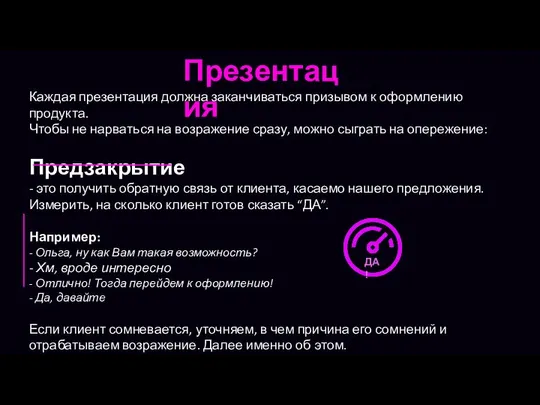 Презентация Каждая презентация должна заканчиваться призывом к оформлению продукта. Чтобы не