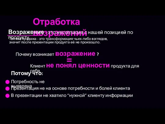 Отработка возражений Возражение - это несогласие с нашей позицией по продукту.