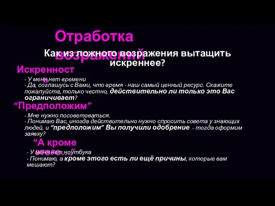 Отработка возражений Как из ложного возражения вытащить искреннее? Искренность - У