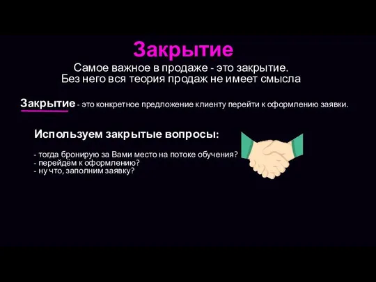 Закрытие Самое важное в продаже - это закрытие. Без него вся