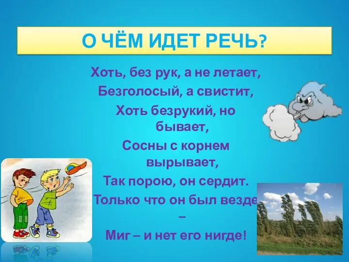 О ЧЁМ ИДЕТ РЕЧЬ? Хоть, без рук, а не летает, Безголосый,