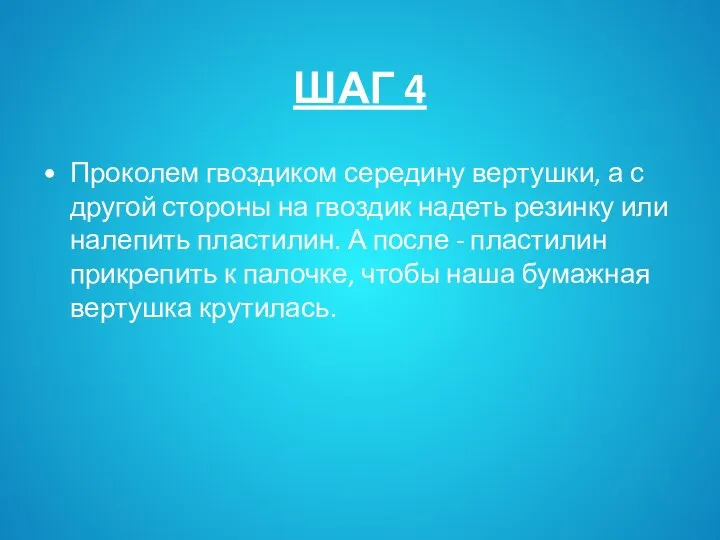 ШАГ 4 Проколем гвоздиком середину вертушки, а с другой стороны на