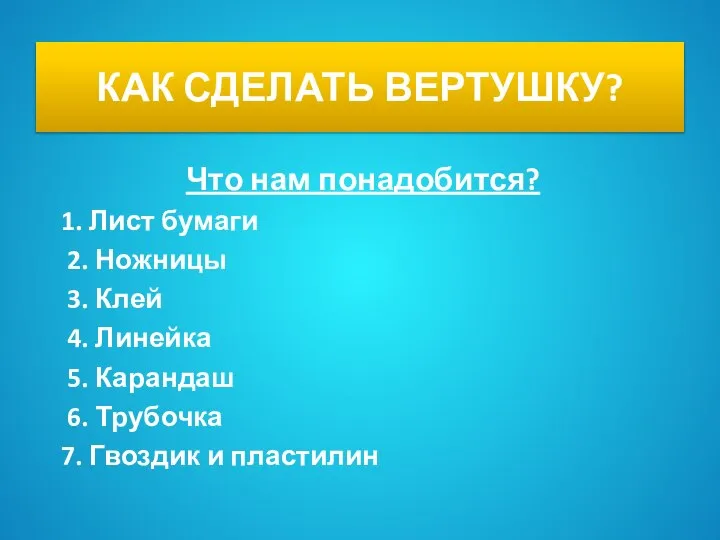 КАК СДЕЛАТЬ ВЕРТУШКУ? Что нам понадобится? 1. Лист бумаги 2. Ножницы