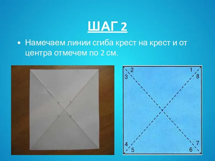 ШАГ 2 Намечаем линии сгиба крест на крест и от центра отмечем по 2 см.