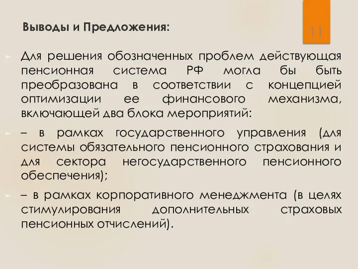 Выводы и Предложения: Для решения обозначенных проблем действующая пенсионная система РФ