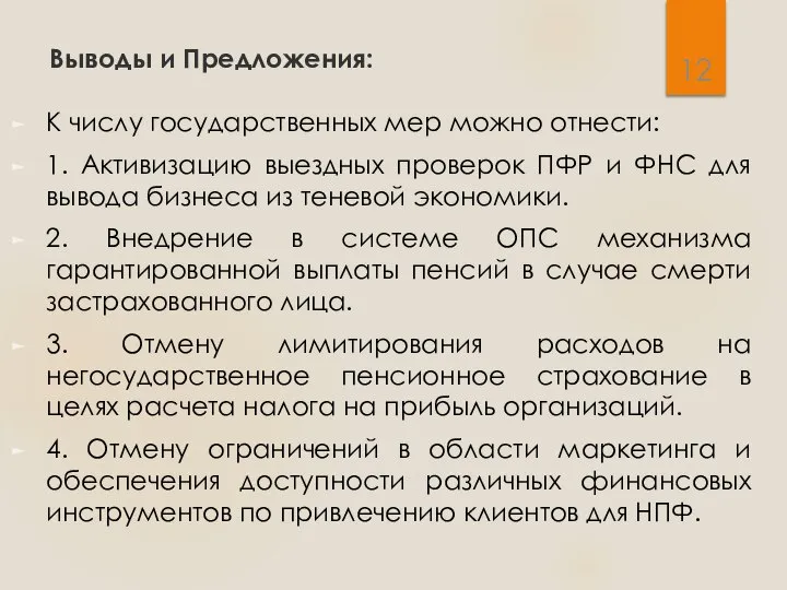 Выводы и Предложения: К числу государственных мер можно отнести: 1. Активизацию