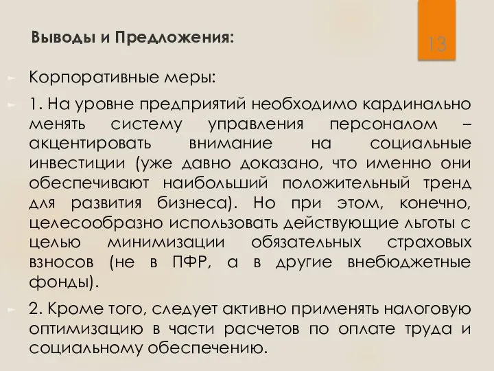 Выводы и Предложения: Корпоративные меры: 1. На уровне предприятий необходимо кардинально