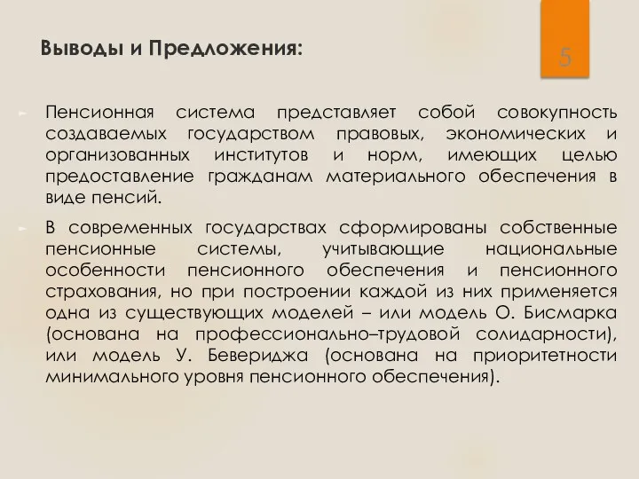 Выводы и Предложения: Пенсионная система представляет собой совокупность создаваемых государством правовых,