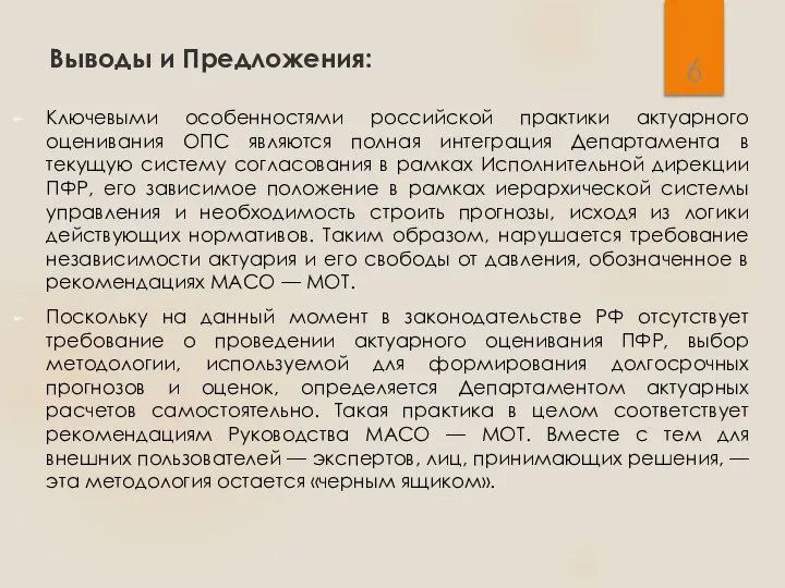 Выводы и Предложения: Ключевыми особенностями российской практики актуарного оценивания ОПС являются