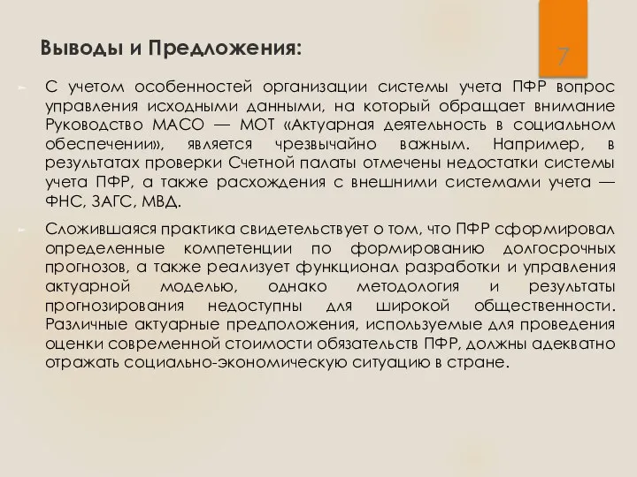 Выводы и Предложения: С учетом особенностей организации системы учета ПФР вопрос