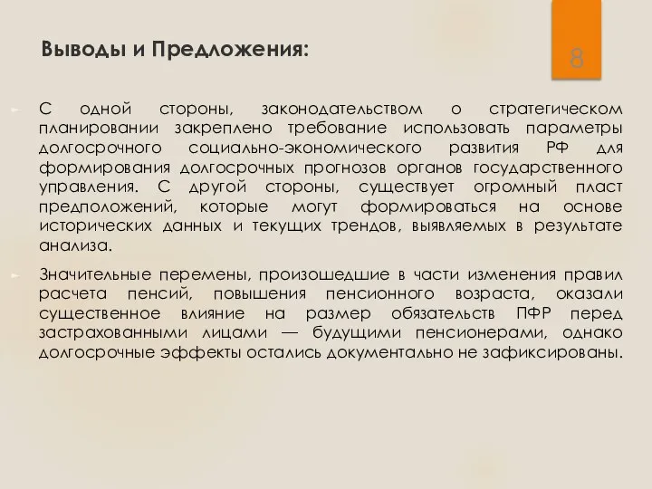 Выводы и Предложения: С одной стороны, законодательством о стратегическом планировании закреплено