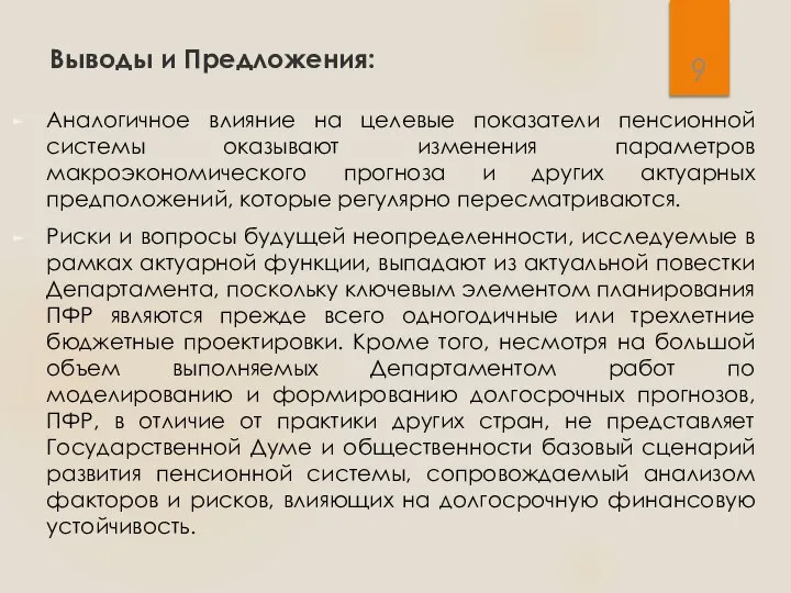 Выводы и Предложения: Аналогичное влияние на целевые показатели пенсионной системы оказывают