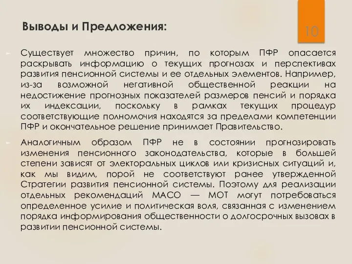 Выводы и Предложения: Существует множество причин, по которым ПФР опасается раскрывать