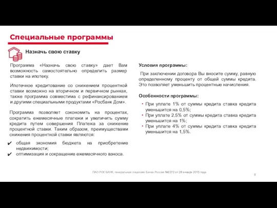Специальные программы ПАО РОСБАНК, генеральная лицензия Банка России №2272 от 28