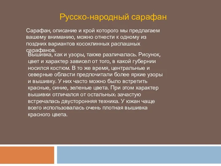 Русско-народный сарафан Сарафан, описание и крой которого мы предлагаем вашему вниманию,