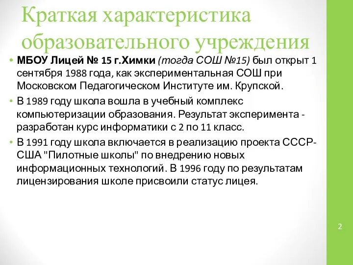 Краткая характеристика образовательного учреждения МБОУ Лицей № 15 г.Химки (тогда СОШ