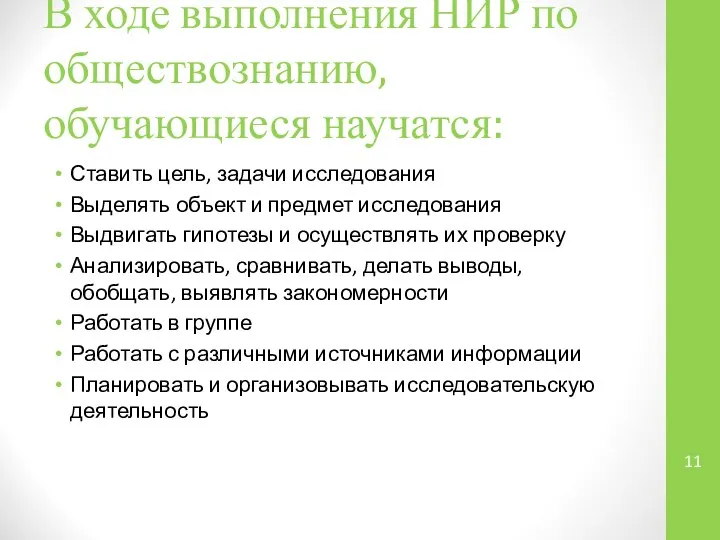 В ходе выполнения НИР по обществознанию, обучающиеся научатся: Ставить цель, задачи