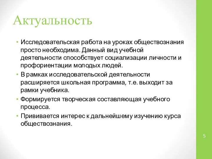 Актуальность Исследовательская работа на уроках обществознания просто необходима. Данный вид учебной