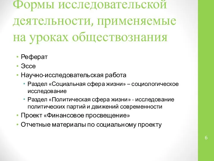 Формы исследовательской деятельности, применяемые на уроках обществознания Реферат Эссе Научно-исследовательская работа