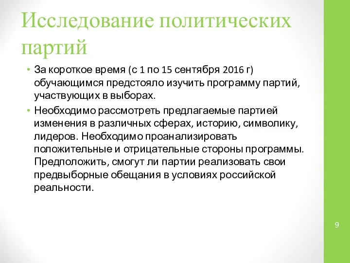 Исследование политических партий За короткое время (с 1 по 15 сентября