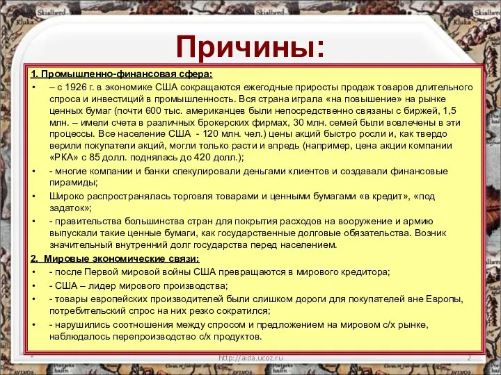 Причины: 1. Промышленно-финансовая сфера: – с 1926 г. в экономике США