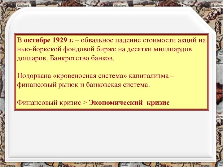 В октябре 1929 г. – обвальное падение стоимости акций на нью-йоркской