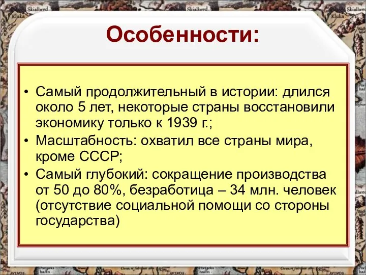 Особенности: Самый продолжительный в истории: длился около 5 лет, некоторые страны