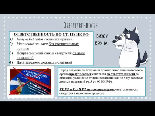 Ответственность Перед получением показаний должностное лицо налогового органа предупреждает свидетеля об