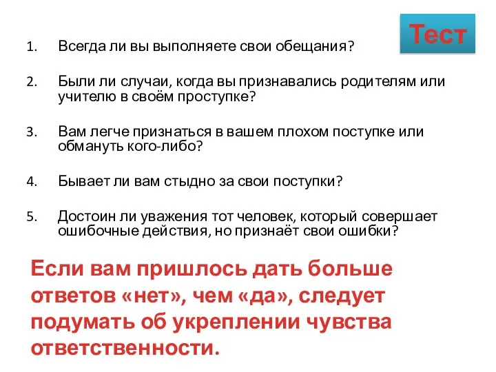 Тест Всегда ли вы выполняете свои обещания? Были ли случаи, когда