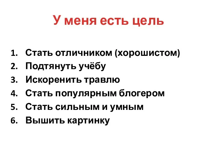 У меня есть цель Стать отличником (хорошистом) Подтянуть учёбу Искоренить травлю