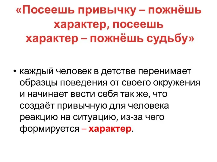 «Посеешь привычку – пожнёшь характер, посеешь характер – пожнёшь судьбу» каждый