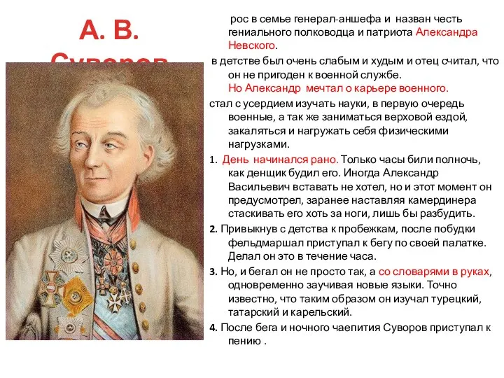 А. В. Суворов рос в семье генерал-аншефа и назван честь гениального
