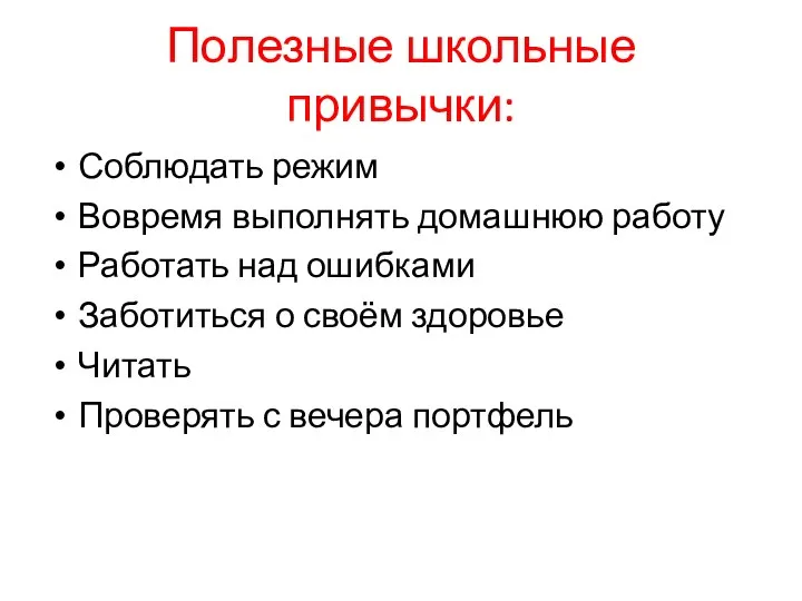 Полезные школьные привычки: Соблюдать режим Вовремя выполнять домашнюю работу Работать над