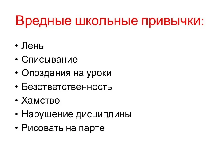 Вредные школьные привычки: Лень Списывание Опоздания на уроки Безответственность Хамство Нарушение дисциплины Рисовать на парте