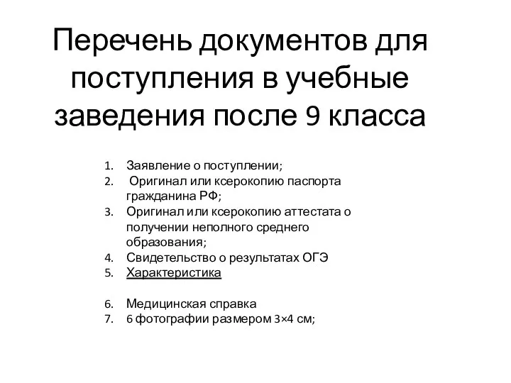 Перечень документов для поступления в учебные заведения после 9 класса Заявление