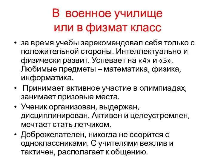 В военное училище или в физмат класс за время учебы зарекомендовал