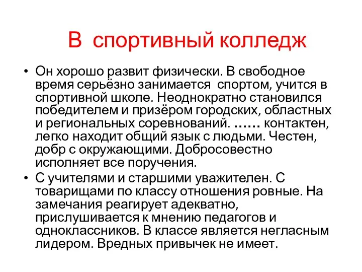 Он хорошо развит физически. В свободное время серьёзно занимается спортом, учится