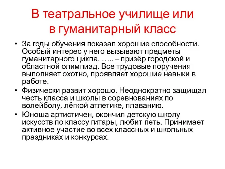 В театральное училище или в гуманитарный класс За годы обучения показал