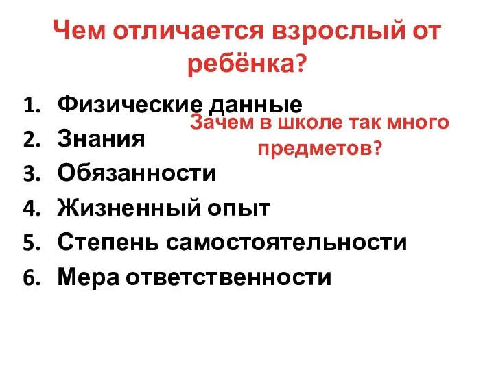 Чем отличается взрослый от ребёнка? Физические данные Знания Обязанности Жизненный опыт