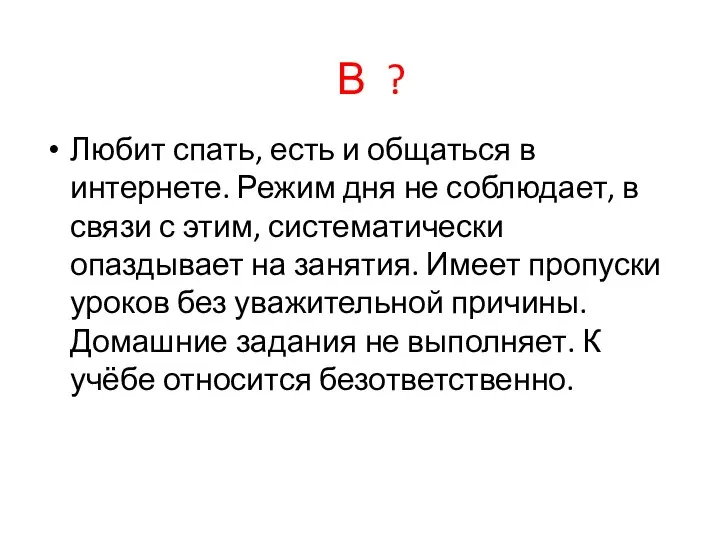 Любит спать, есть и общаться в интернете. Режим дня не соблюдает,