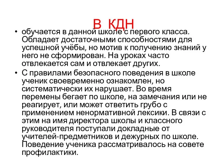 обучается в данной школе с первого класса. Обладает достаточными способностями для