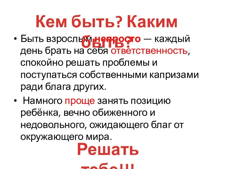 Быть взрослым непросто — каждый день брать на себя ответственность, спокойно