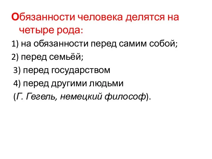 Обязанности человека делятся на четыре рода: 1) на обязанности перед самим