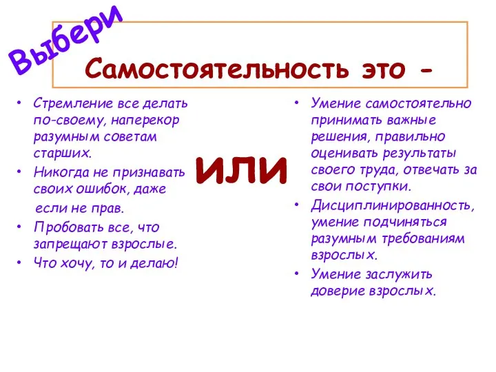 Жизненный опыт Самостоятельность это - Стремление все делать по-своему, наперекор разумным