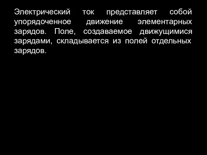 Электрический ток представляет собой упорядоченное движение элементарных зарядов. Поле, создаваемое движущимися