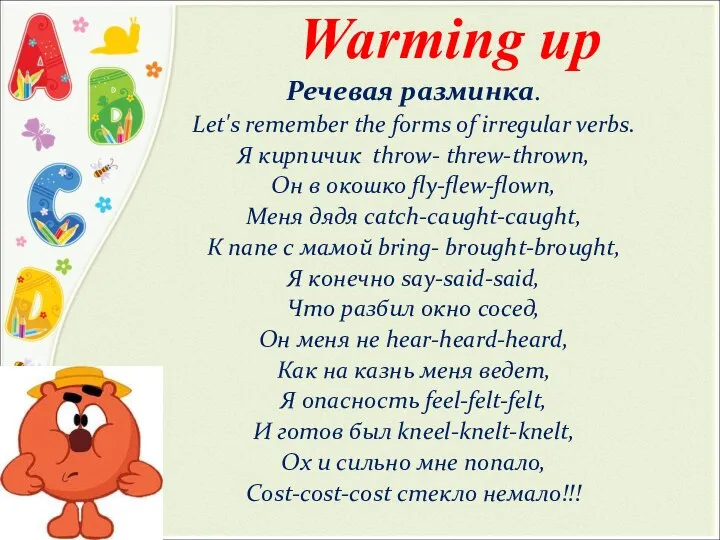 Warming up Речевая разминка. Let's remember the forms of irregular verbs.