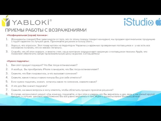 ПРИЕМЫ РАБОТЫ С ВОЗРАЖЕНИЯМИ «Неофициальная (серая) техника»: (Конкуренты говорят) Вне зависимости