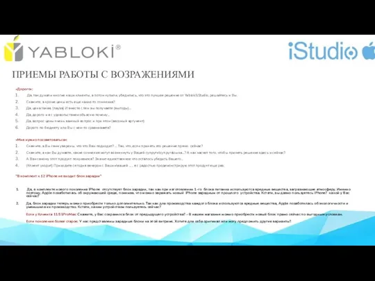 ПРИЕМЫ РАБОТЫ С ВОЗРАЖЕНИЯМИ «Дорого»: Да, так думали многие наши клиенты,