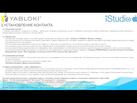 1.УСТАНОВЛЕНИЕ КОНТАКТА 1.1. Визуальный контакт С каждым покупателем, вошедшими в магазин,