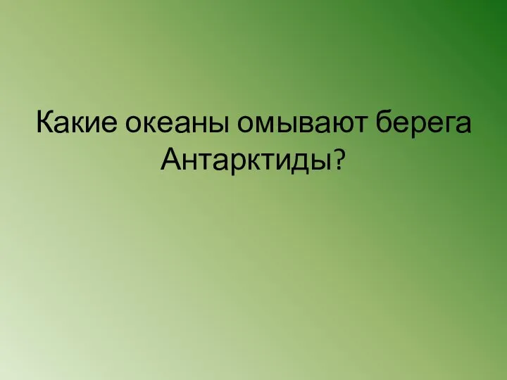 Какие океаны омывают берега Антарктиды?